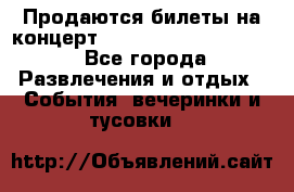 Продаются билеты на концерт depeche mode 13.07.17 - Все города Развлечения и отдых » События, вечеринки и тусовки   